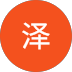 Customer review by 龍泽
